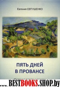 Пять дней в Провансе. Маленькие повести и рассказы