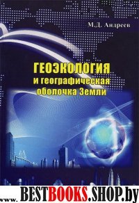 Геоэкология и географическая оболочка земли