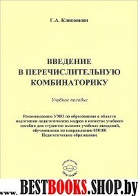 Введение в перечислительную комбинаторику