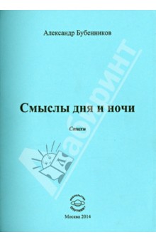 Смыслы дня и ночи. Стихи