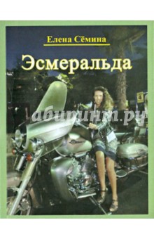 Эсмеральда. Любовный роман