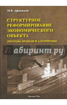 Структурное реформиров.экономическ.объекта (мяг.)
