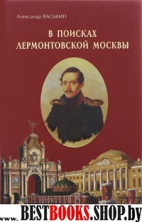 В поисках лермонтовской Москвы. К 200 - летию