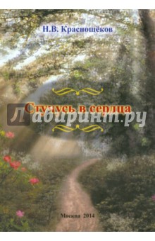 Стучусь в сердца. Сборник стихотворений