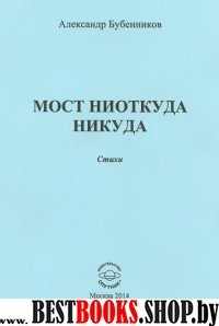 Мост ниоткуда никуда. Стихи