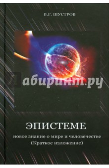 Эпистеме: новое значение о мире и человечестве