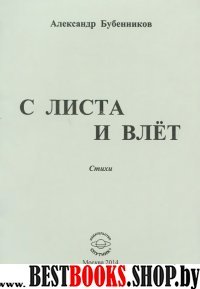 С листа и влет. Стихи