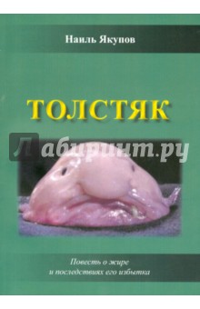 Толстяк