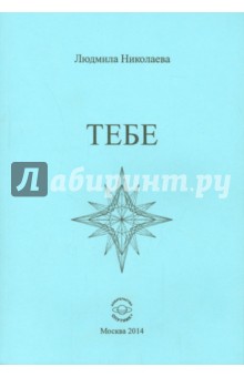 Тебе. Сборник стихотворений