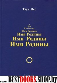 Имя Родины. Роман "Имя Родины"- субъективный эпос