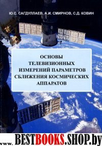 Основы телевизион.измерений параметров сближения