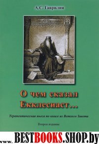 О чем сказал Екклессиаст…Терапевтическая пьеса по книге из Ветхого Завета 2-е изд.