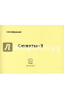 Сюжеты-3. Сборник стихов