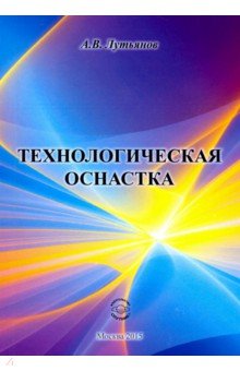Технологическая оснастка