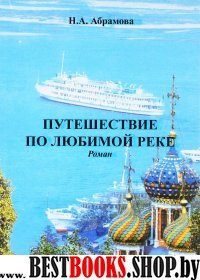 Путешествия по любимой реке: Роман.