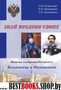 Знай предков своих. Фамилии государ-ва Российского