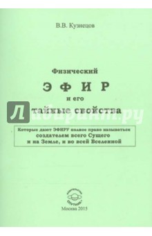 Физический ЭФИР и его свойства