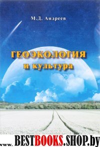 Геоэкология и культура