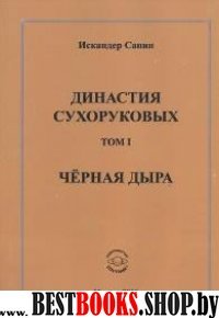 Династия Сухоруковых: Том 1. Черная дыра