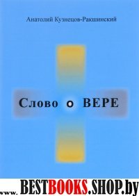 Слово о ВЕРЕ