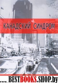 Канадский синдром