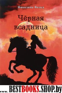 Черная всадница