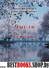 Мысли и чувства