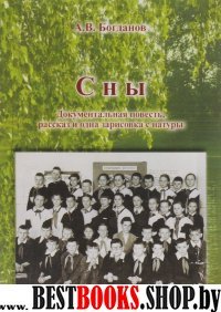 Сны: Документ.повесть, рассказ и одна зарисовка