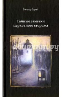 Тайные заметки церковного сторожа