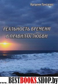 Реальность времени в правилах любви