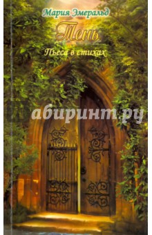 Тень.Пьеса в стихах