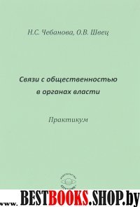 Связь с общественностью в органах власти