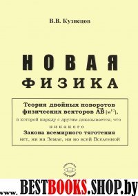 Новая физика – Части 1, 2, 3 Комплект