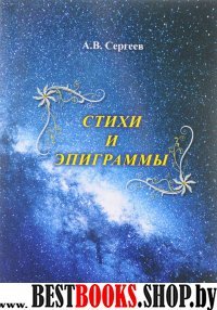 Стихи и Эпиграммы