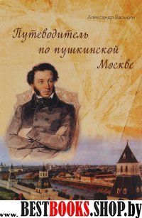 Путеводитель по пушкинской Москва