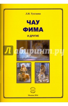 Чау Фима и другие