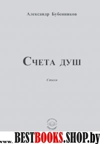 Счета душ. Стихи