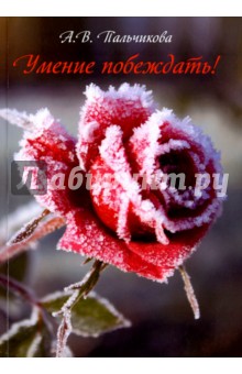 Умение побеждать!