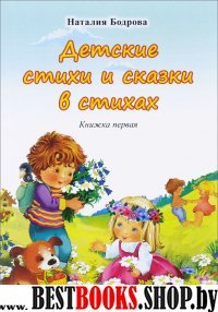 Детские стихи и сказки в стихах. Кн.1