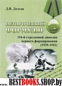 Исторический формуляр 116-й стрелковой дивизии 1го