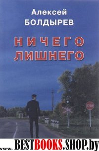 Ничего лишнего