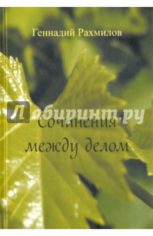 Сочинения между делом. Поэзия