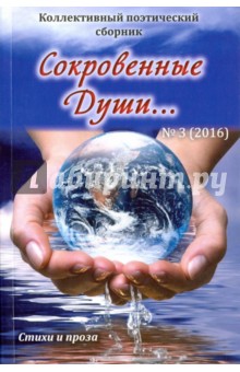 Сокровенные души…№3 Поэзия