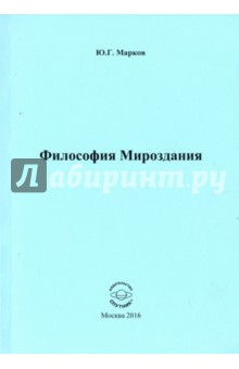 Философия Мироздания