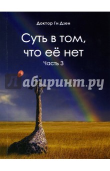 Суть в том, что ее нет. Часть 3. Поэзия