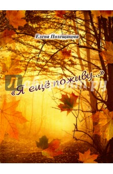 Я еще поживу… Поэзия