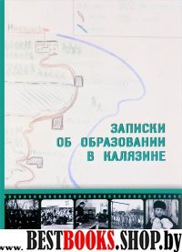 Записки об образовании