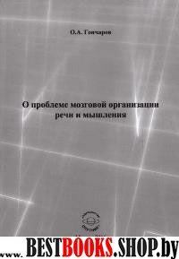 О проблеме мозговой организации речи и мышления