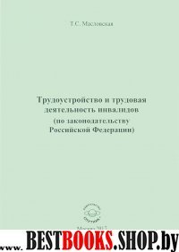 Трудоустройство и трудовая деятельность инвалидов