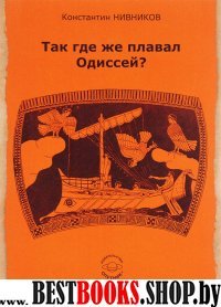 Так где же плавал Одиссей?